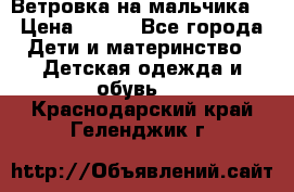 Ветровка на мальчика  › Цена ­ 500 - Все города Дети и материнство » Детская одежда и обувь   . Краснодарский край,Геленджик г.